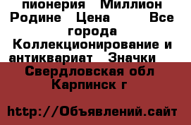 1.1) пионерия : Миллион Родине › Цена ­ 90 - Все города Коллекционирование и антиквариат » Значки   . Свердловская обл.,Карпинск г.
